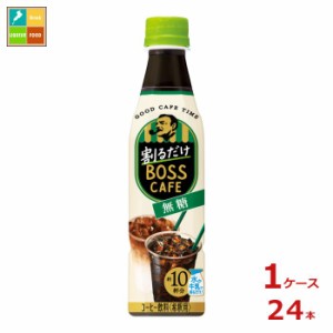 送料無料 サントリー 割るだけボスカフェ 無糖340ml×1ケース（全24本）