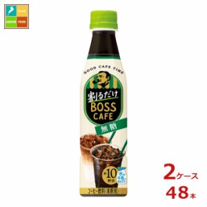 送料無料 サントリー 割るだけボスカフェ 無糖340ml×2ケース（全48本）