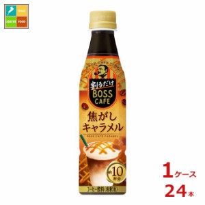 送料無料 サントリー 割るだけボスカフェ 焦がしキャラメル340ml×1ケース（全24本）