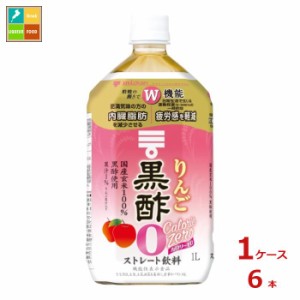 送料無料 ミツカン りんご黒酢 カロリーゼロ1L×1ケース（全6本）