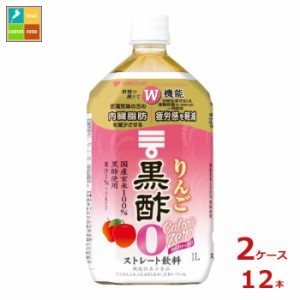 送料無料 ミツカン りんご黒酢 カロリーゼロ1L×2ケース（全12本）