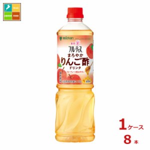 送料無料 ミツカン 業務用フルーティス まろやかりんご酢ドリンク（6倍濃縮タイプ）1L×1ケース（全8本）