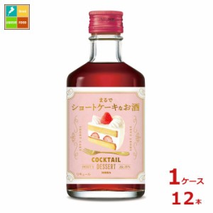 送料無料 アサヒ カクテルデザート まるでショートケーキなお酒300ml瓶×1ケース（全12本）