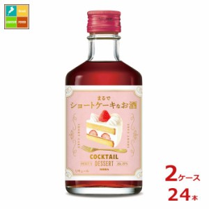 送料無料 アサヒ カクテルデザート まるでショートケーキなお酒300ml瓶×2ケース（全24本）