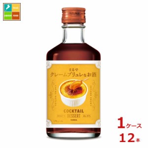 送料無料 アサヒ カクテルデザート まるでクレームブリュレなお酒300ml瓶×1ケース（全12本）