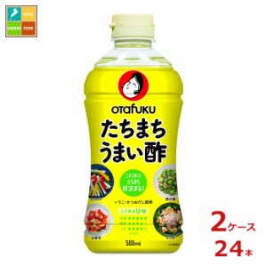 送料無料 オタフク ソース たちまちうまい酢500ml×2ケース（全24本）