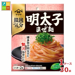 送料無料 ヤマサ 饂飩気分 明太子まぜ麺 2食入×1ケース（全30本）