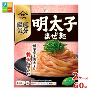 送料無料 ヤマサ 饂飩気分 明太子まぜ麺 2食入×2ケース（全60本）