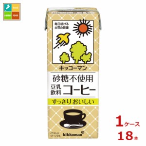 送料無料 キッコーマン 砂糖不使用 豆乳飲料 コーヒー200ml紙パック×1ケース（全18本）