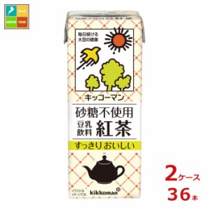 送料無料 キッコーマン 砂糖不使用 豆乳飲料 紅茶200ml紙パック×2ケース（全36本）