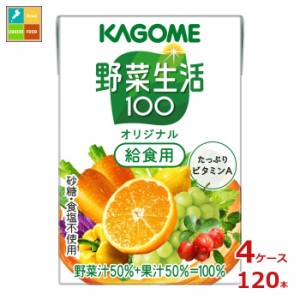 送料無料 カゴメ 野菜生活100 オリジナル 給食用100ml×4ケース（全120本）