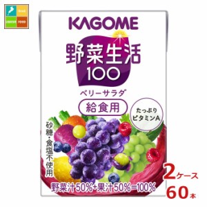 送料無料 カゴメ 野菜生活100 ベリーサラダ 給食用100ml×2ケース（全60本）