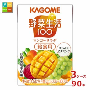 送料無料 カゴメ 野菜生活100 マンゴーサラダ 給食用100ml×3ケース（全90本）