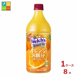 送料無料 アサヒ ウェルチ オレンジ100 800g×1ケース（全8本）