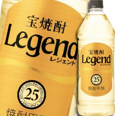 送料無料 宝酒造 宝焼酎「レジェンド」25度エコペットボトル1920ml×1ケース（全6本）