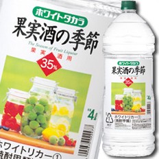 送料無料 宝酒造 35度ホワイトタカラ「果実酒の季節」エコペット4L×1ケース（全4本）