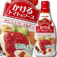 送料無料 カゴメ かけるトマトのソース465g×2ケース（全40本）