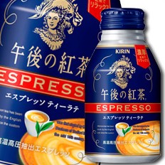 送料無料 キリン 午後の紅茶 エスプレッソティーラテ250gボトル缶×1ケース（全24本）