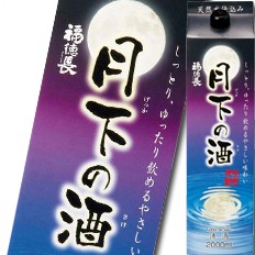 送料無料 福徳長 月下の酒 2Lパック×2ケース（全12本）