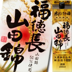 送料無料 福徳長 山田錦 米だけの酒 2Lパック×2ケース（全12本）