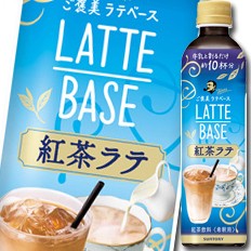 サントリー ボスラテベース紅茶ラテ ４９０ｍｌ 通販 Au Pay マーケット