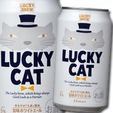 送料無料 黄桜 LUCKY CAT350ml缶×1ケース（全24本）