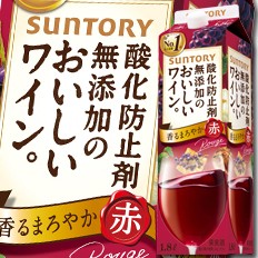 送料無料 サントリー 酸化防止剤無添加のおいしいワイン。 赤1.8L 紙パック ×2ケース（全12本）