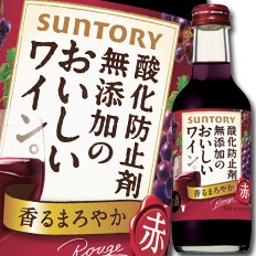 送料無料 サントリー 酸化防止剤無添加のおいしいワイン。 赤250ml瓶×1ケース（全24本）