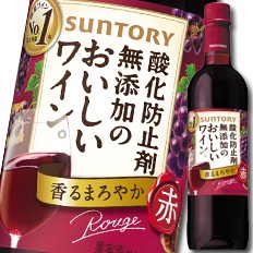 送料無料 サントリー 酸化防止剤無添加のおいしいワイン。 赤720mlペットボトル×2ケース（全24本）