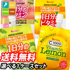 送料無料 ハウス ゼリー飲料（C1000 PERFECT VITAMIN） 選べる 24本 （24本×1）1ケース 選り取り よりどり