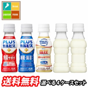 送料無料 スマプレ アサヒ L-92 プラスカルピス アミール 100ml 選べる 120本（30本×4）4ケース 選り取り よりどり 