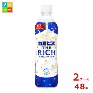 送料無料 アサヒ カルピス ザ リッチ490ml×2ケース（全48本）