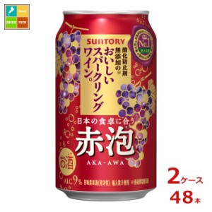 送料無料 サントリー 酸化防止剤無添加のおいしいスパークリングワイン。赤泡350ml缶×2ケース（全48本）