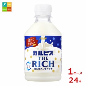 送料無料 アサヒ カルピス ザ リッチ280ml×1ケース（全24本）