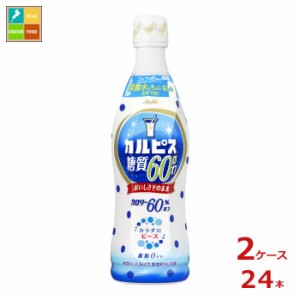 送料無料 スマプレ アサヒ カルピス 糖質60％オフ 470mlプラスチックボトル×2ケース（全24本）