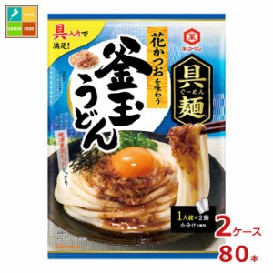 送料無料 キッコーマン 具麺 花かつおを味わう 釜玉うどん70gパウチ×2ケース（全80本） 【dell】