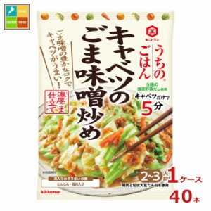 送料無料 キッコーマン うちのごはん おそうざいの素 キャベツのごま味噌炒め125gパウチ×1ケース（全40本） 【dell】