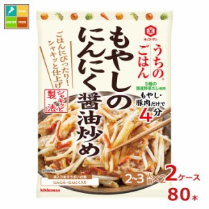 送料無料 キッコーマン うちのごはん おそうざいの素 もやしのにんにく?油炒め90gパウチ×2ケース（全80本） 【dell】