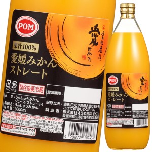 送料無料 えひめ飲料 POM ポン 愛媛みかんストレート1L瓶×1ケース（全6本）