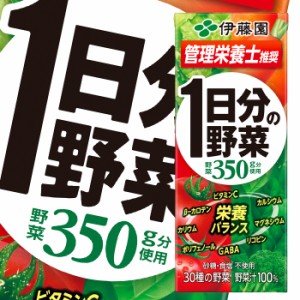 送料無料 伊藤園 野菜ジュース 1日分の野菜 200ml 紙パック ×3ケース（全72本） 一日分の野菜