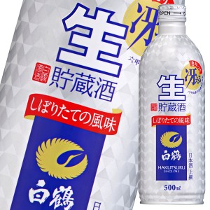 送料無料 白鶴酒造 上撰 白鶴 生貯蔵酒500mlボトル缶×2ケース（全48本）