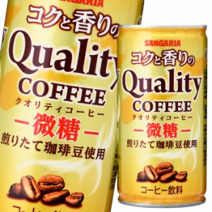 送料無料 サンガリア コクと香りのクオリティコーヒー 微糖185g缶×1ケース（全30本）