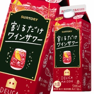 送料無料 サントリー 割るだけワインサワー赤500ml 紙パック ×2ケース（全24本）