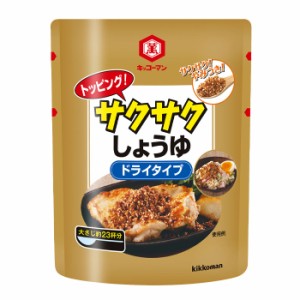 送料無料 キッコーマン トッピング！サクサクしょうゆ〜ドライタイプ〜150ｇ×2ケース（全30本） 【dell】