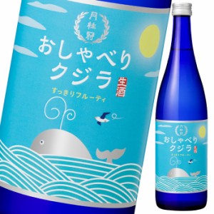 送料無料 月桂冠 おしゃべりクジラ すっきりフルーティ720ml瓶×2ケース（全24本）