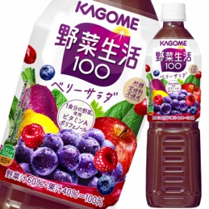 送料無料 スマプレ カゴメ 野菜ジュース 野菜生活100 ベリーサラダ 720ml ペットボトル×2ケース（全30本） 【yasaij】