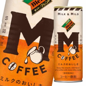 送料無料 ダイドー ブレンド Mコーヒー250g缶×1ケース（全30本）