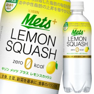 送料無料 キリン メッツプラスレモンスカッシュ480ml×1ケース（全24本）