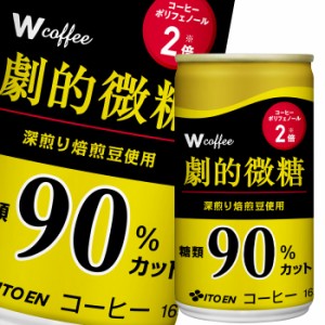 送料無料 伊藤園 ダブリューコーヒー 劇的微糖165g缶×2ケース（全60本）