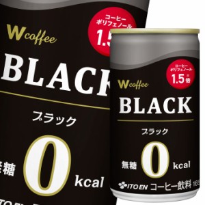 送料無料 伊藤園 ダブリューコーヒー ブラック165g缶×1ケース（全30本）